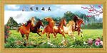 万马奔腾