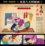 东北八大怪