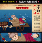 东北八大怪
