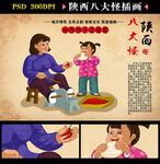 陕西八大怪 
