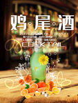 鸡尾酒
