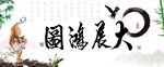 大展鸿图