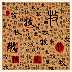牧