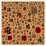 雍