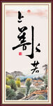 上善若水