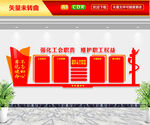 强化工会职责文化墙