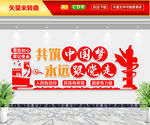 共筑中国梦文化墙