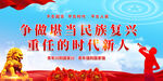 争做堪当民族复兴重任的时代新人