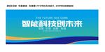 智能科技创未来