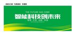 智能科技创未来
