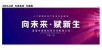 向未来赋新生