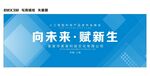 向未来赋新生