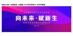 向未来赋新生