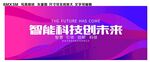智能科技创未来