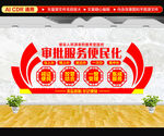 审批服务便民化文化墙