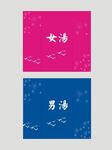 男女汤门帘