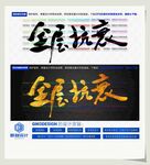 全层抗衰