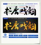 书香戏韵