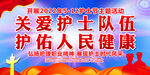 护士节主题活动