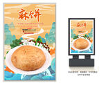 麻饼