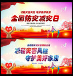 512防灾减灾