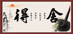 舍得