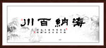 海纳百川