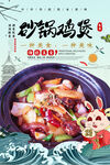 砂锅鸡煲