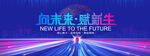 向未来赋新生