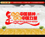 弘扬中国精神文化墙