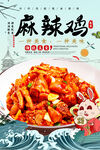 麻辣鸡