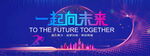 一起向未来