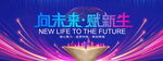 向未来赋新生
