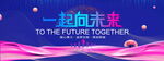 一起向未来