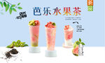 芭乐水果茶 
