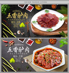 五香驴肉