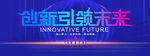 创新引领未来