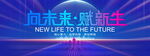 向未来赋新生