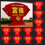 社会主义核心价值观