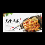 无骨凤爪