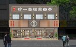 茶叶店效果图