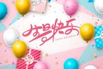 炫彩生日背景