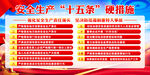 安全生产十五条硬措施