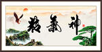 精气神