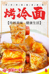 烤冷面