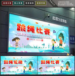 跳绳比赛