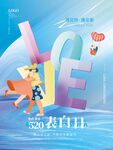 520表白日情人节海报