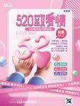 520表白日促销情人节海报