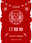 红色异形订婚迎宾牌