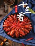 五香小龙虾